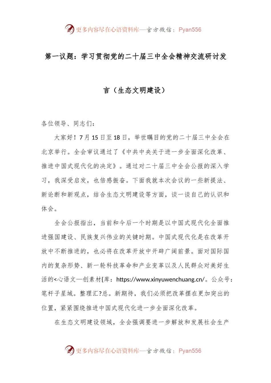 第一议题：学习贯彻党的二 十届三 中全会精神交流研讨发言（生态文明建设）.docx_第1页