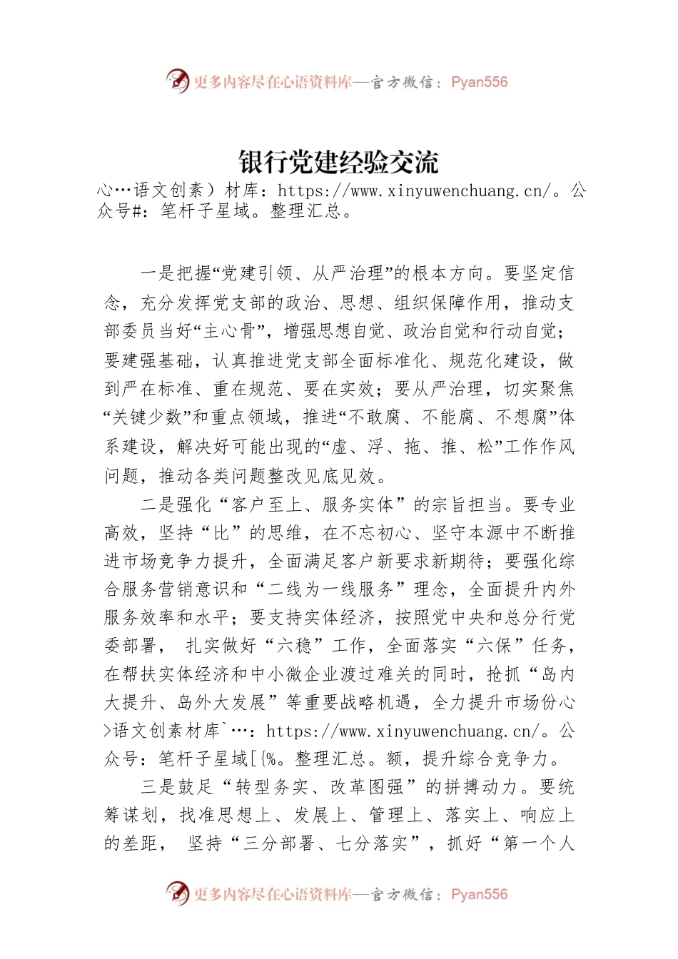 银行党建经验交流.docx_第1页