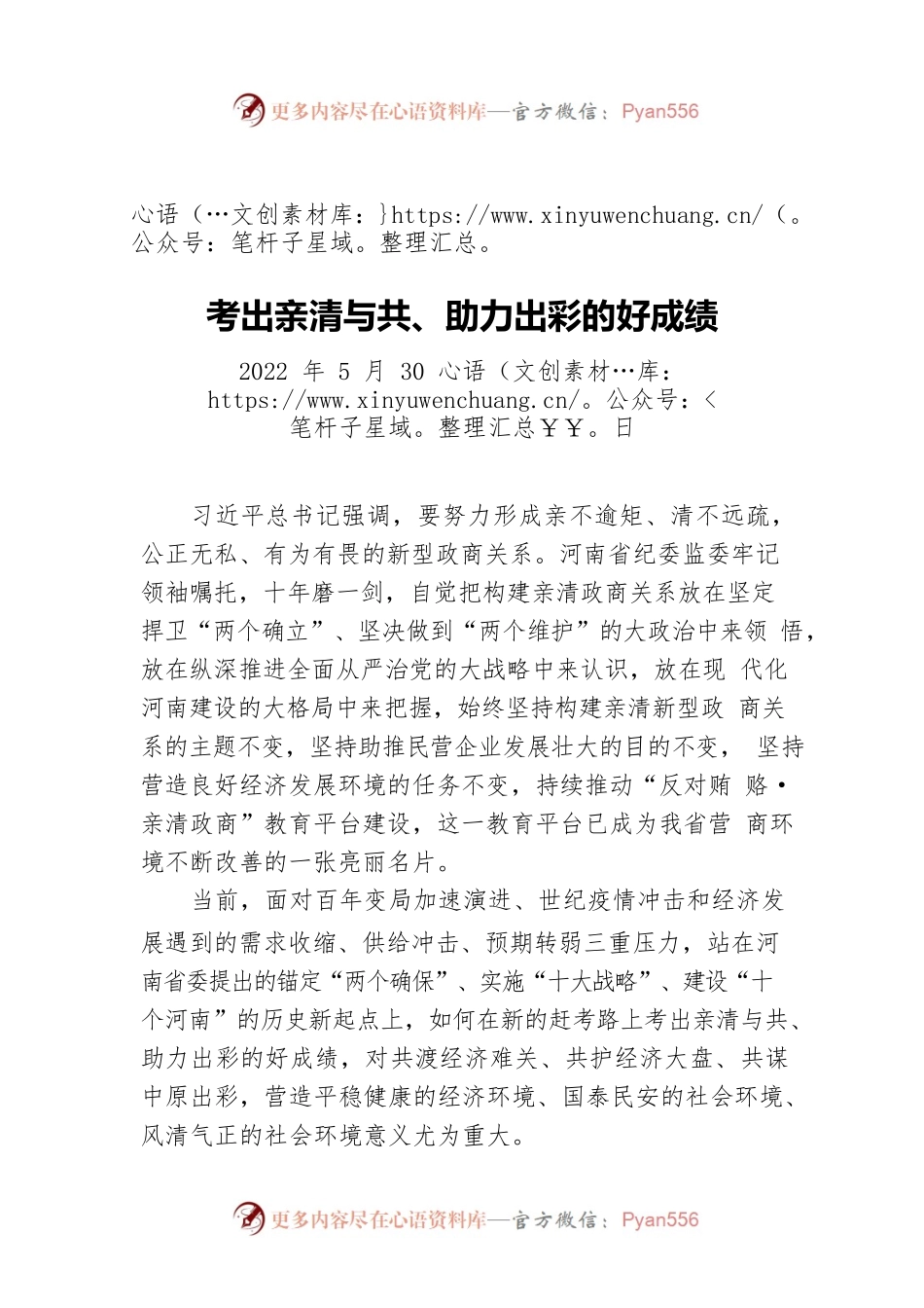 考出亲清与共、助力出彩的好成绩（20220530）.docx_第1页