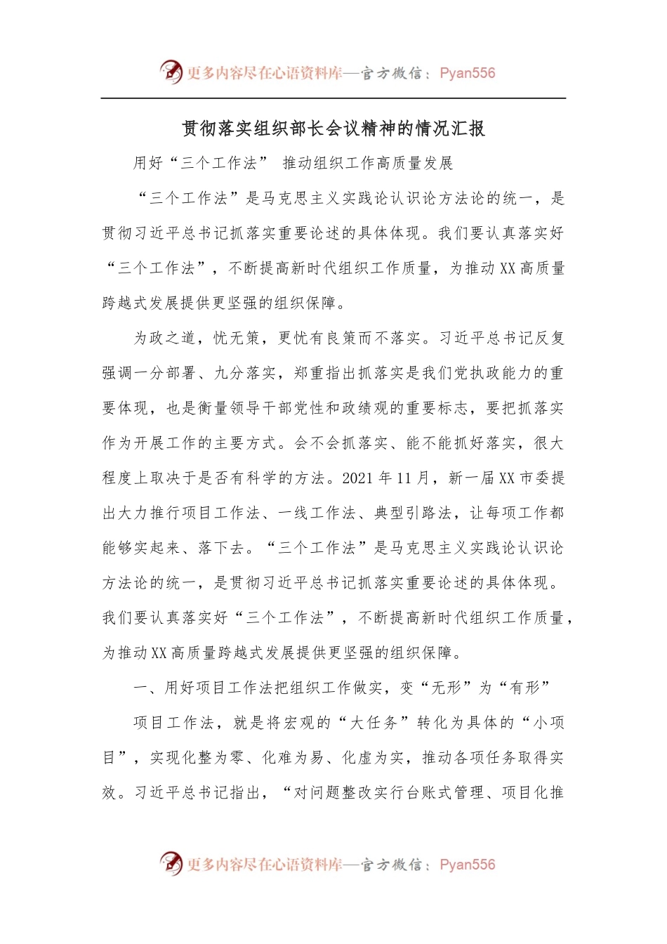 贯彻落实组织部长会议精神的情况汇报.docx_第1页