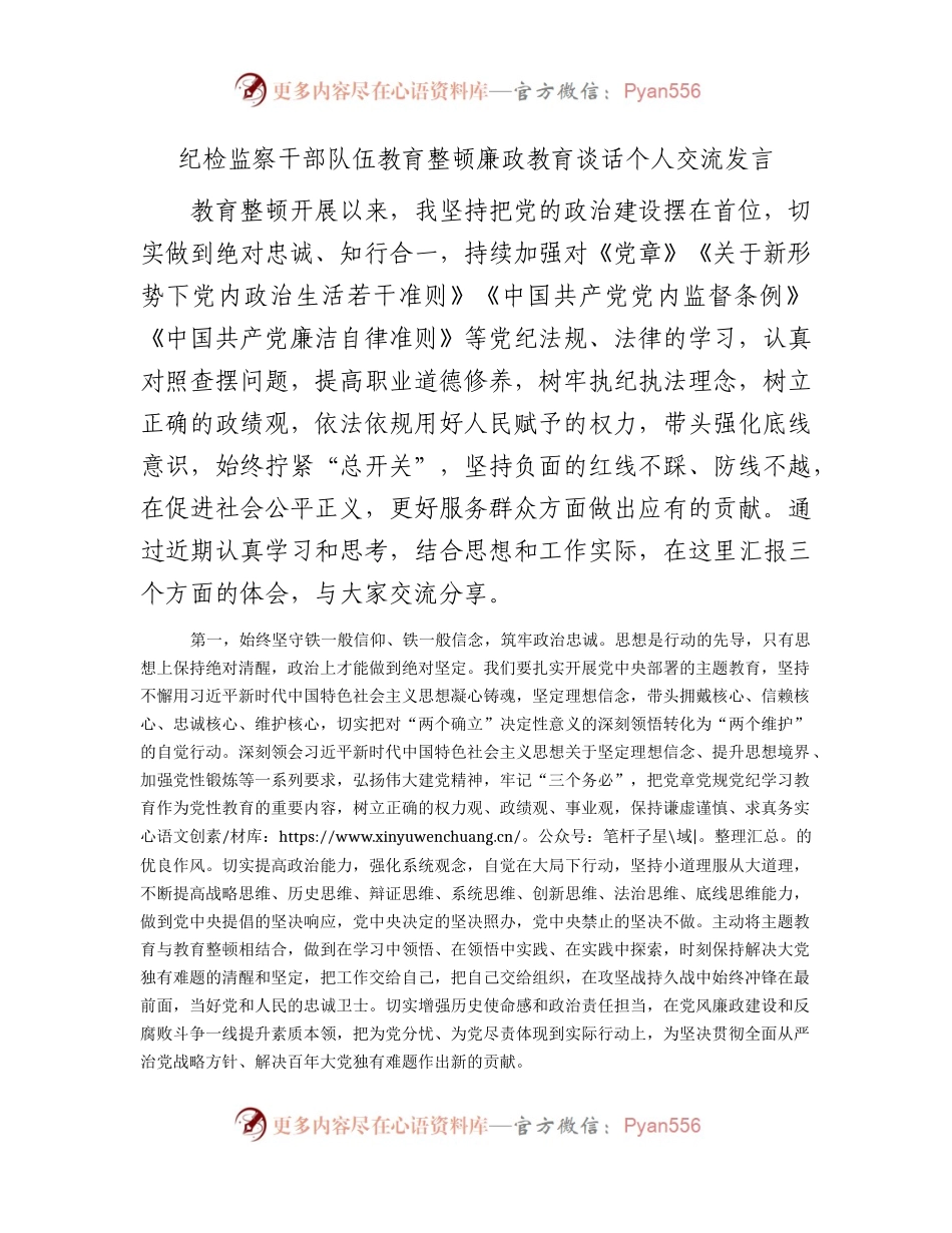 纪检监察干部队伍教育整顿廉政教育谈话个人交流研讨发言2100字.docx_第1页