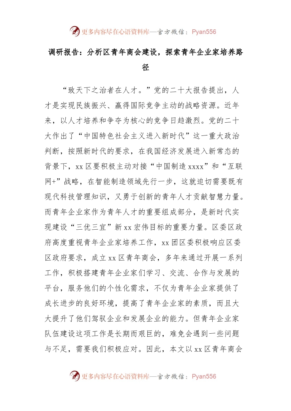 调研报告：分析区青年商会建设，探索青年企业家培养路径.docx_第1页