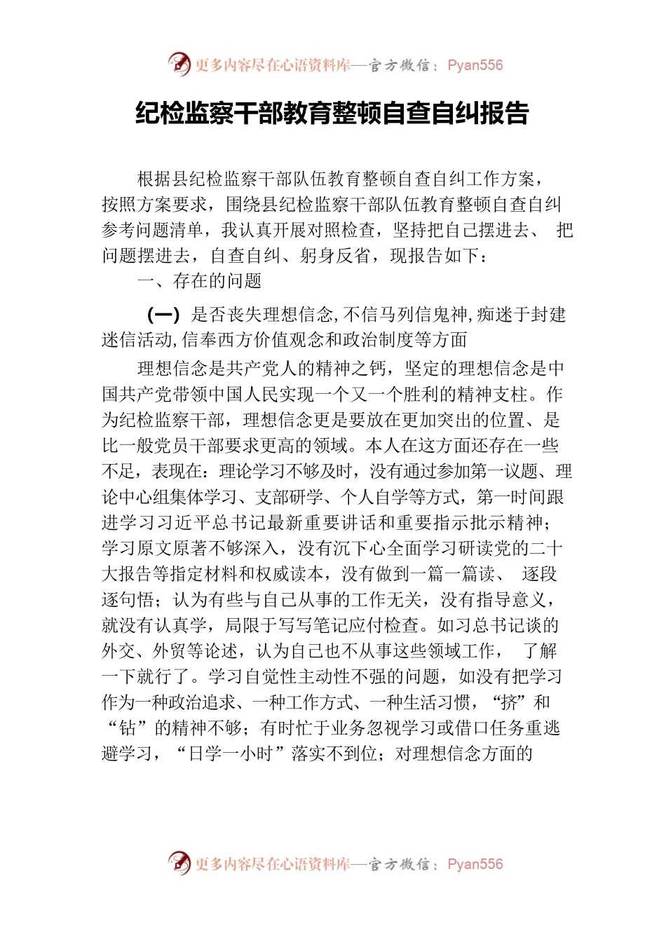 纪检监察干部教育整顿自查自纠报告.docx_第1页