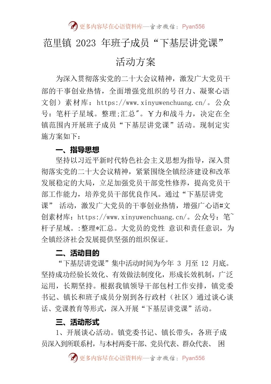 范里镇2023年班子成员入村讲党课工作方案.docx_第1页