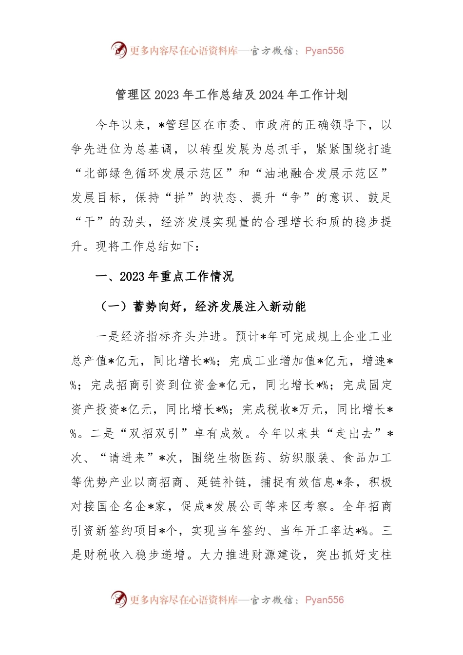管理区2023年工作总结及2024年工作计划.docx_第1页