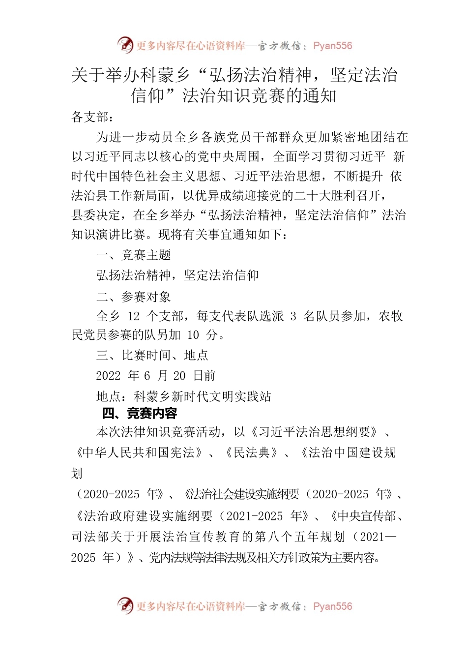 科蒙乡“弘扬法治精神，坚定法治信仰”知识竞赛.docx_第1页