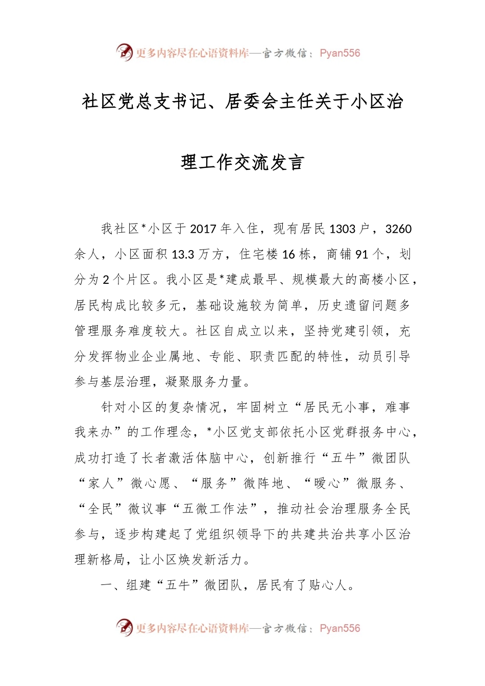 社区党总支书记、居委会主任关于小区治理工作交流发言.docx_第1页