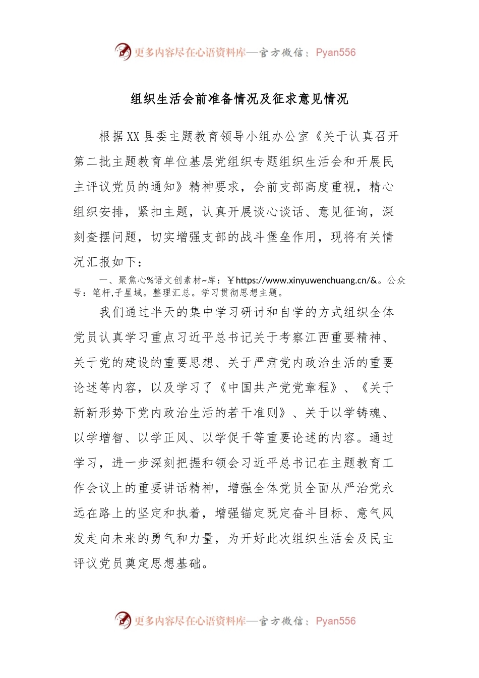 组织生活会前准备情况及征求意见情况.docx_第1页