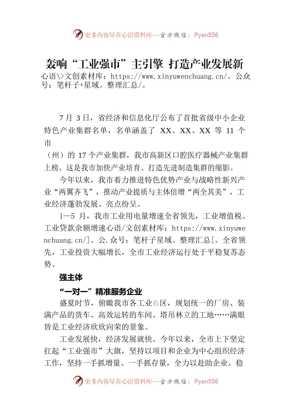 轰响“工业强市”主引擎 打造产业发展新高地——上半年XX市工业经济高质量发展综述（20230711）.docx_第1页