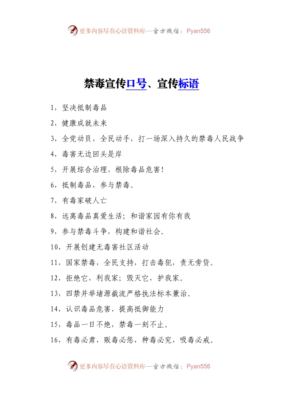 禁毒宣传口号、宣传标语.docx_第1页