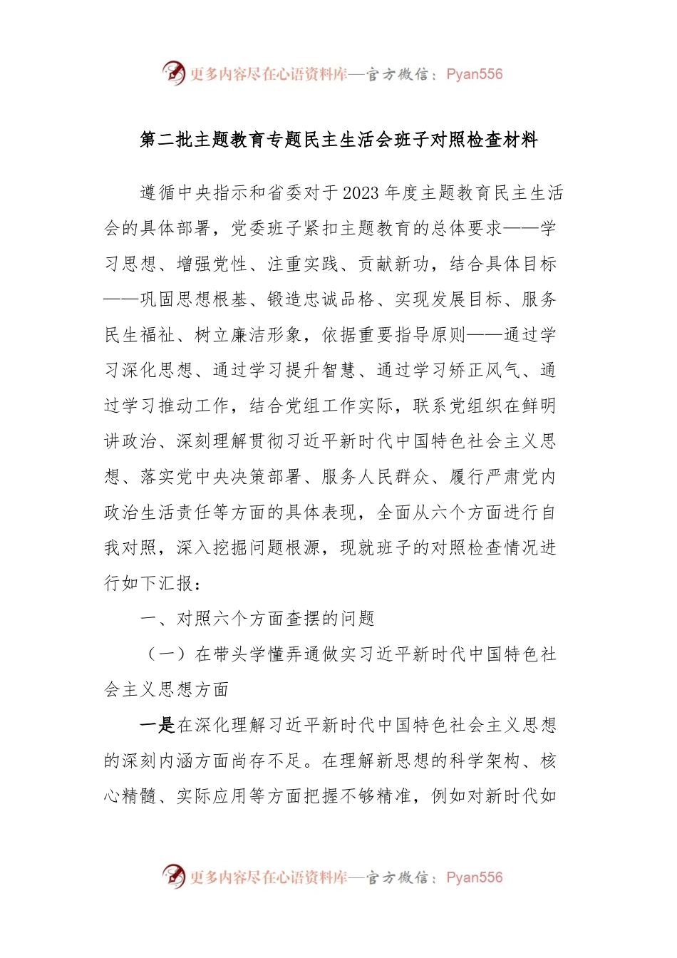 第二批主题教育专题民主生活会班子对照检查材料 (2).docx_第1页