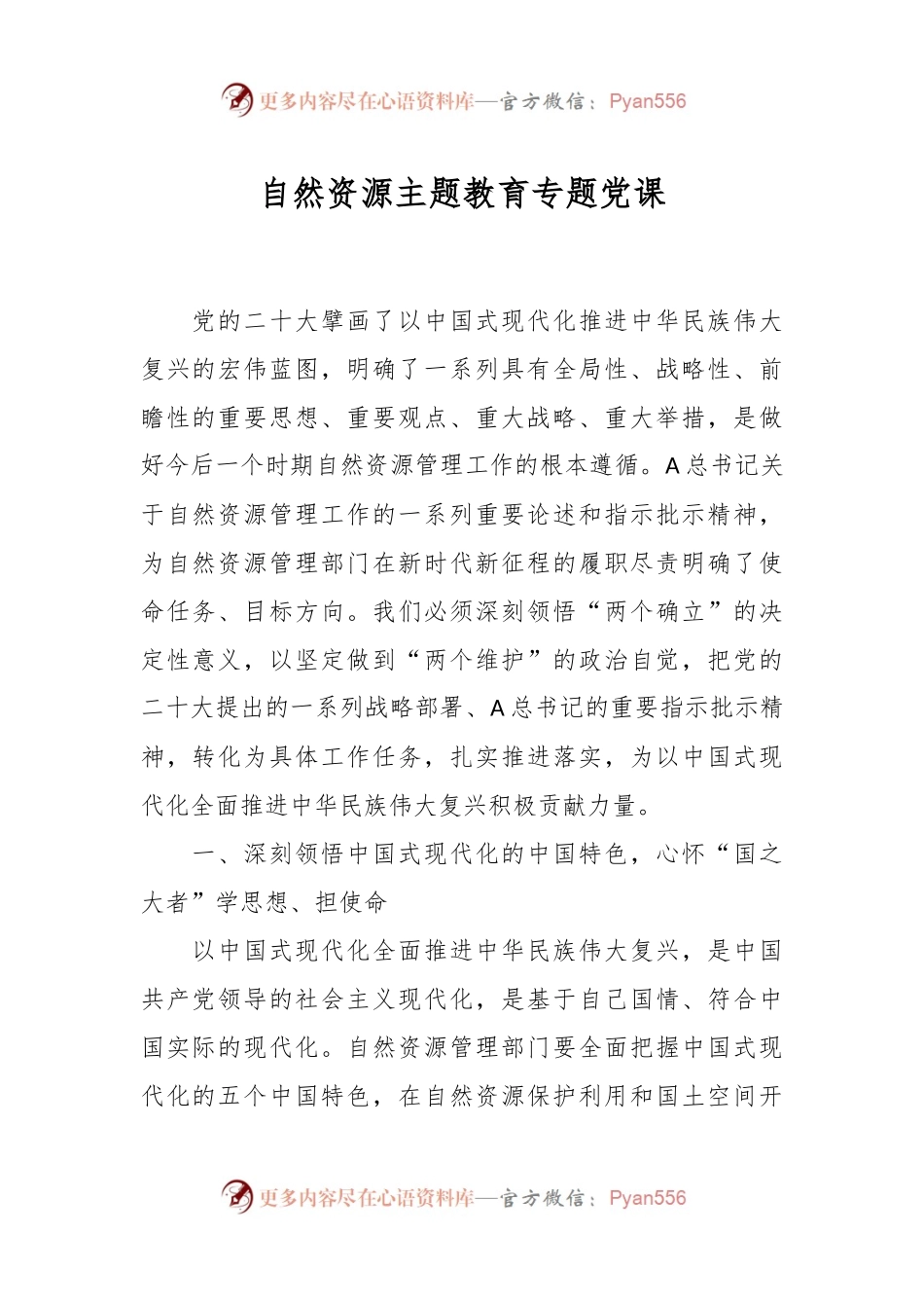 自然资源主题教育专题党课.docx_第1页