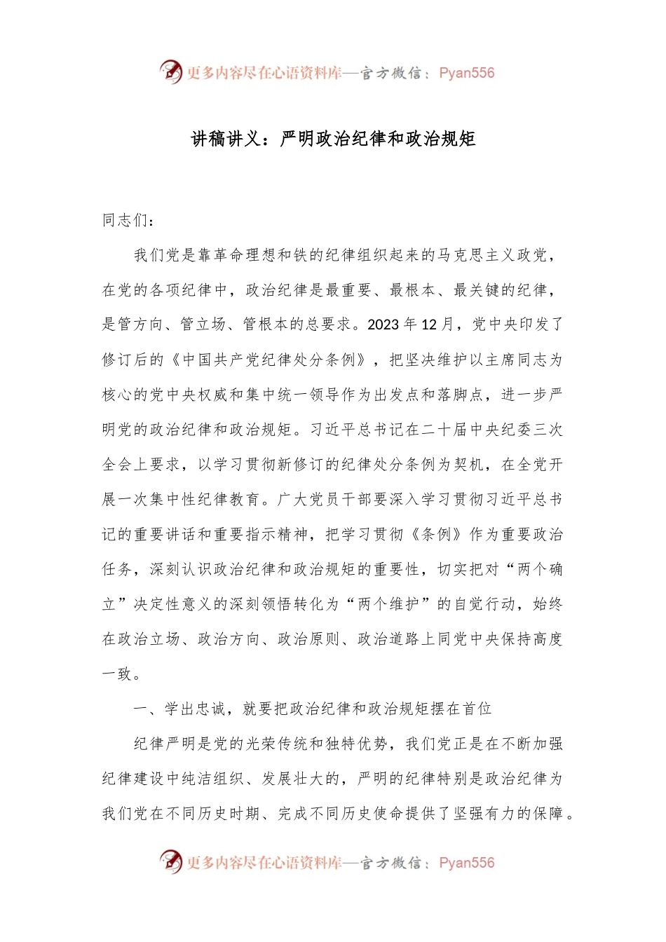 讲稿讲义：严明政治纪律和政治规矩.docx_第1页