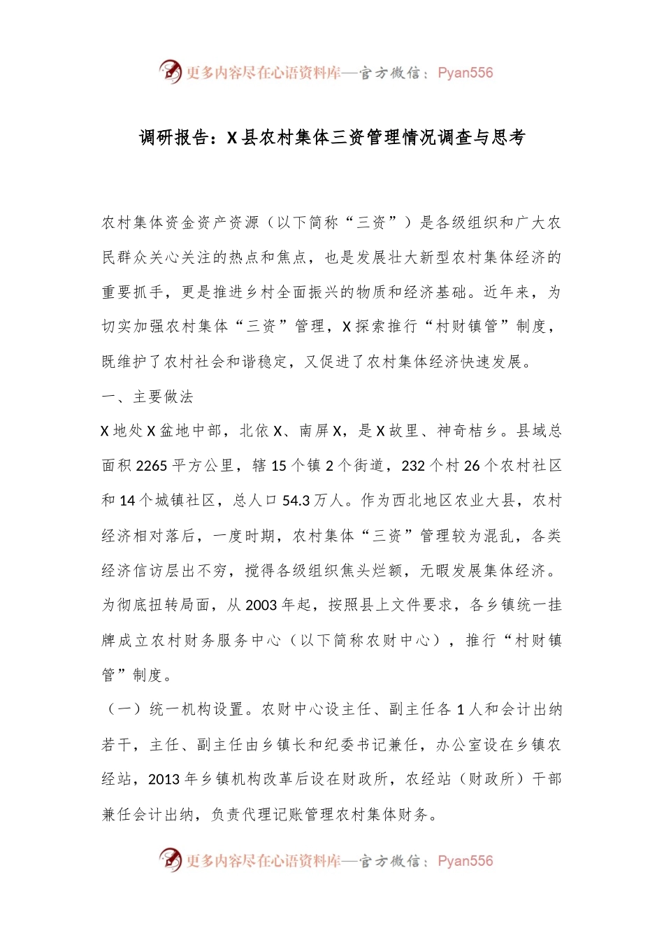 调研报告：X县农村集体三资管理情况调查与思考.docx_第1页
