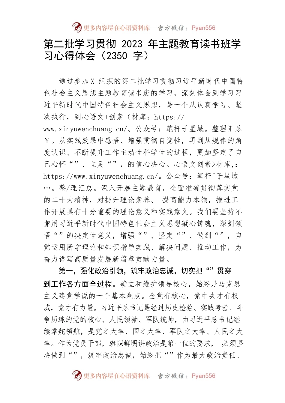 第二批学习贯彻2023年主题教育读书班学习心得体会.docx_第1页