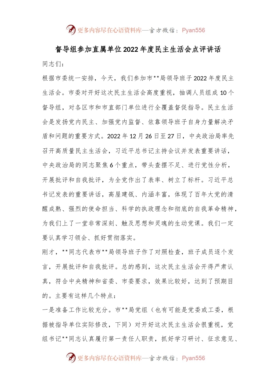 督导组参加直属单位2022年度民主生活会点评讲话.docx_第1页