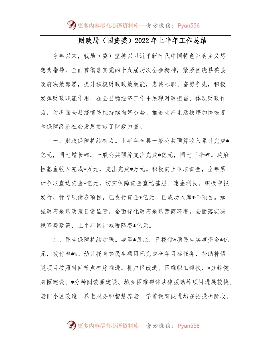 财政局国资委2022年上半年工作总结.docx_第1页