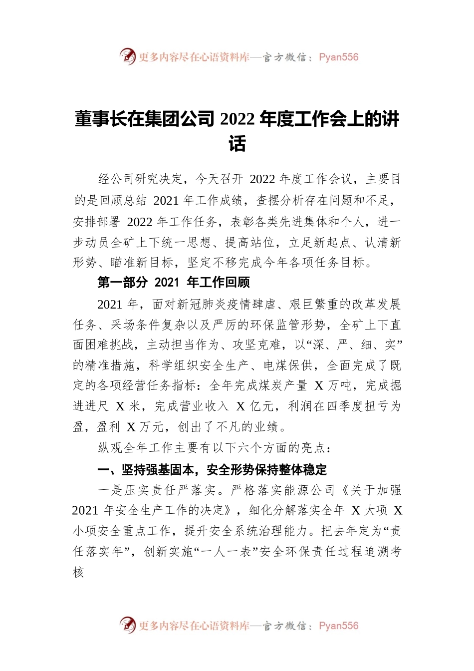 董事长在集团公司2022年度工作会上的讲话.docx_第1页