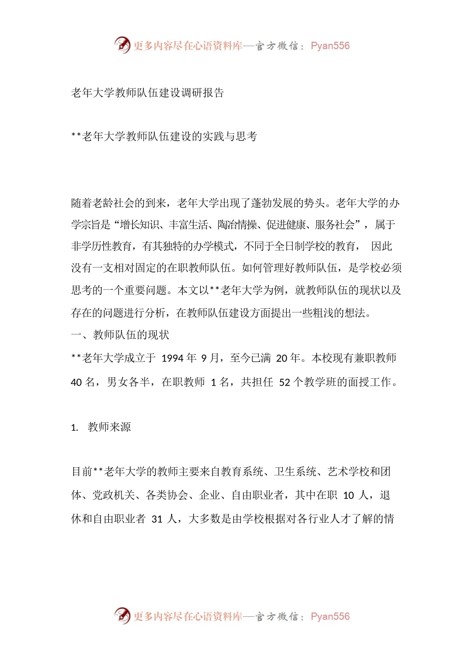 老年大学教师队伍建设调研报告.docx_第1页