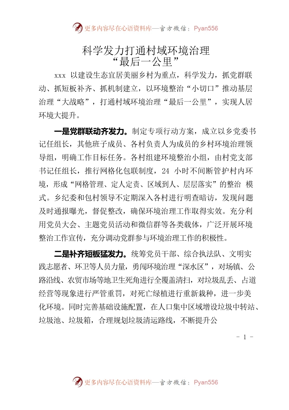 科学发力打通村域环境治理.docx_第1页