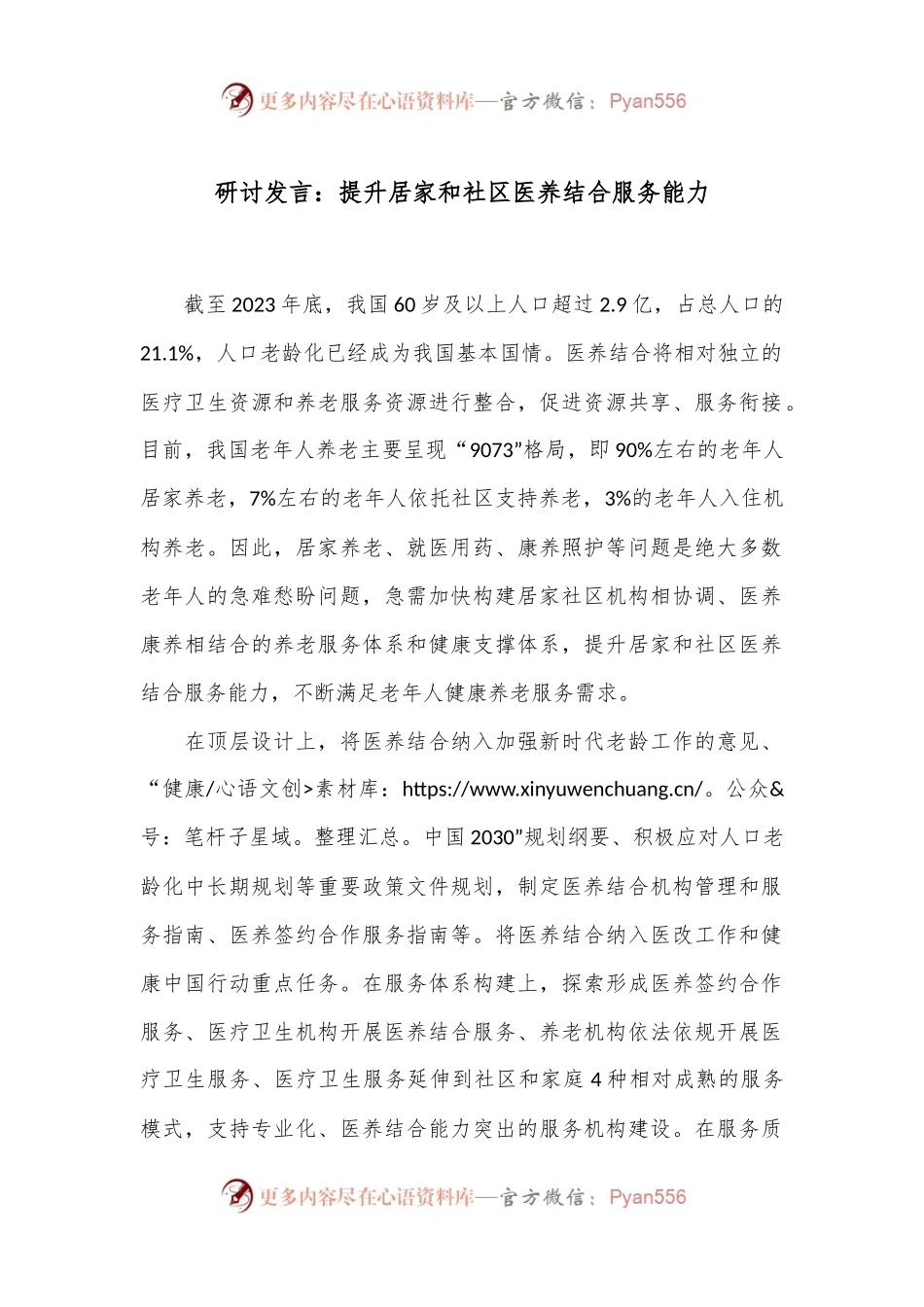 研讨发言：提升居家和社区医养结合服务能力.docx_第1页