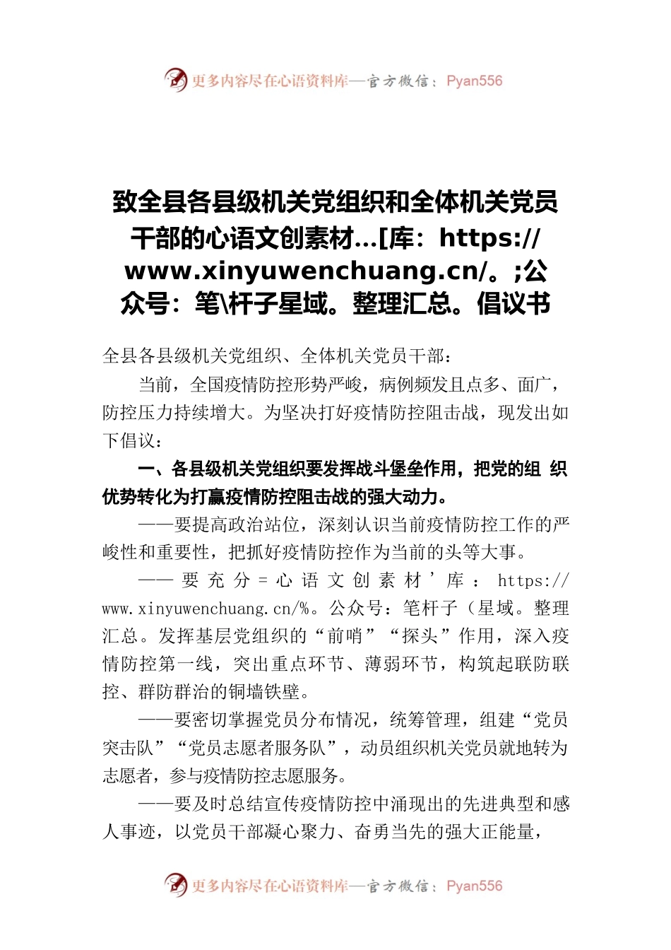 致全县各县级机关党组织和全体机关党员干部的倡议书.docx_第1页