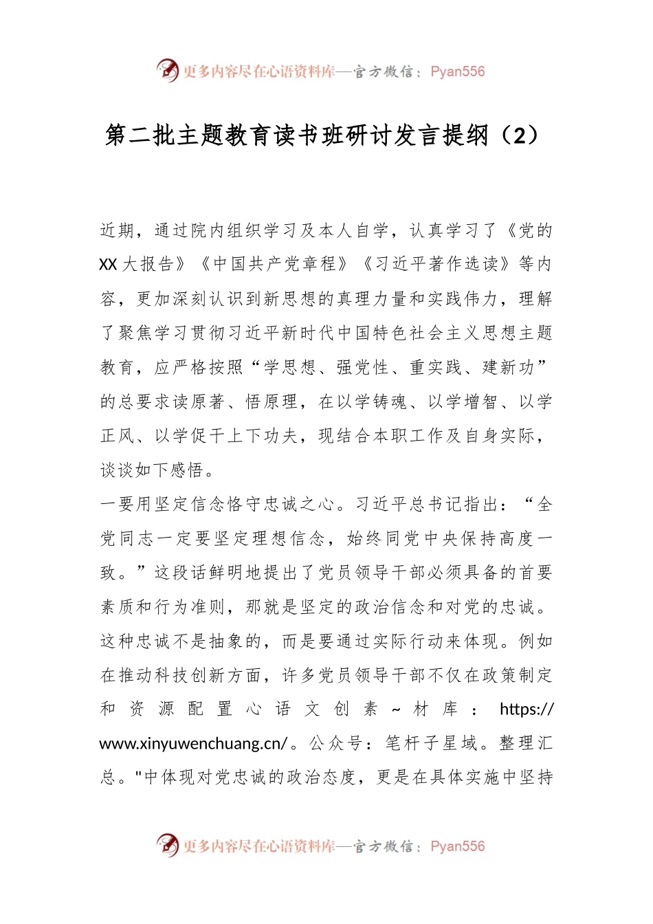 第二批主题教育读书班研讨发言提纲（2）.docx_第1页