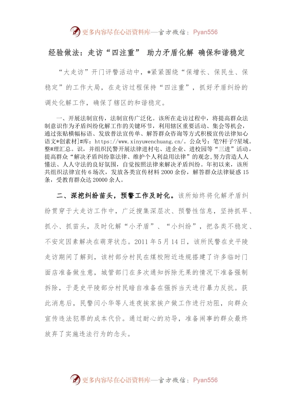 经验做法：走访“四注重” 助力矛盾化解 确保和谐稳定.docx_第1页