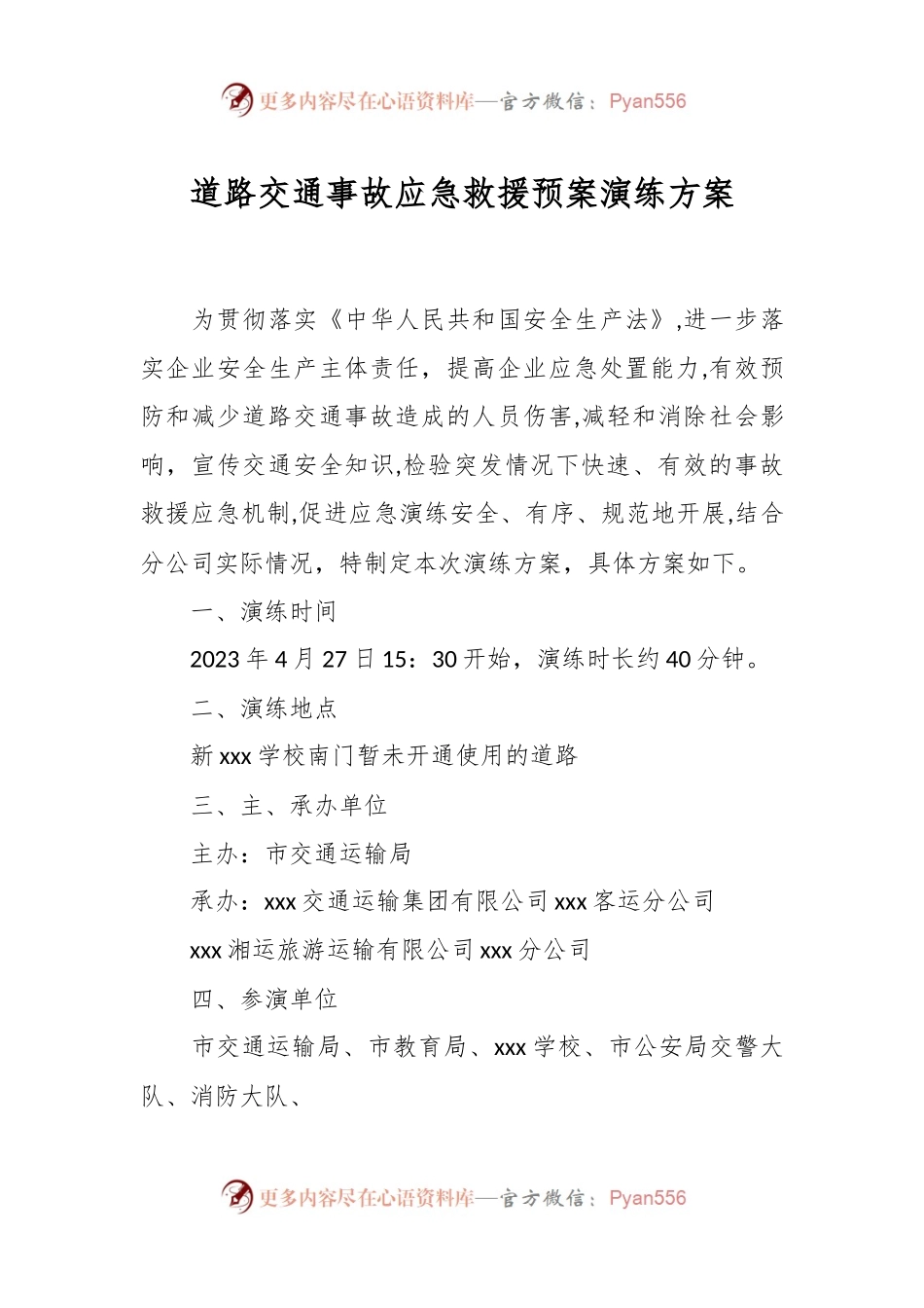 道路交通事故应急救援预案演练方案.docx_第1页
