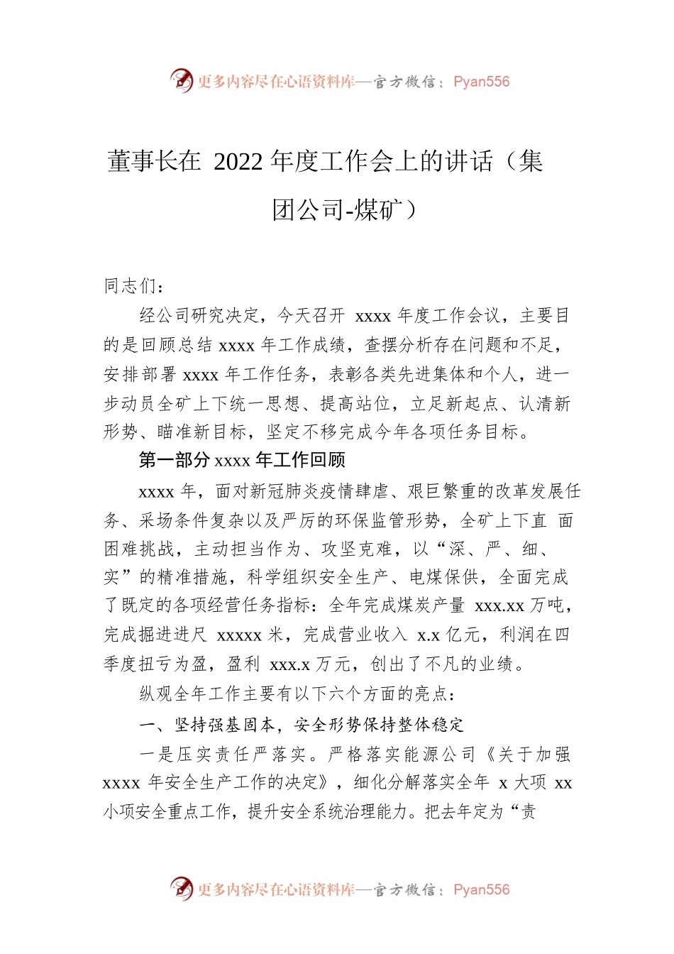 董事长在2022年度工作会上的讲话（集团公司-煤矿）.docx_第1页