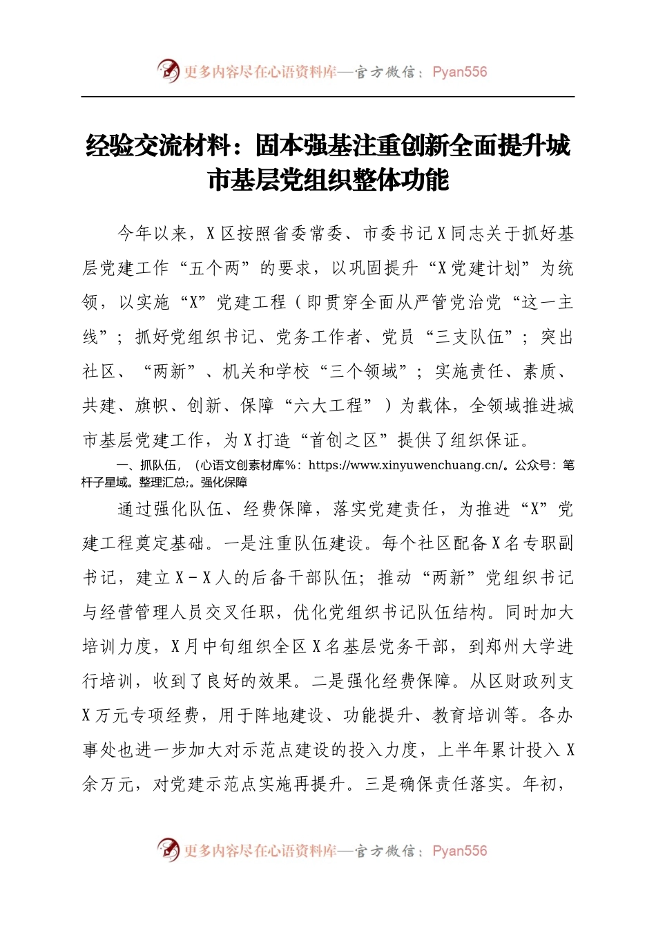 经验交流材料：固本强基 注重创新 全面提升城市基层党组织整体功能382847.docx_第1页