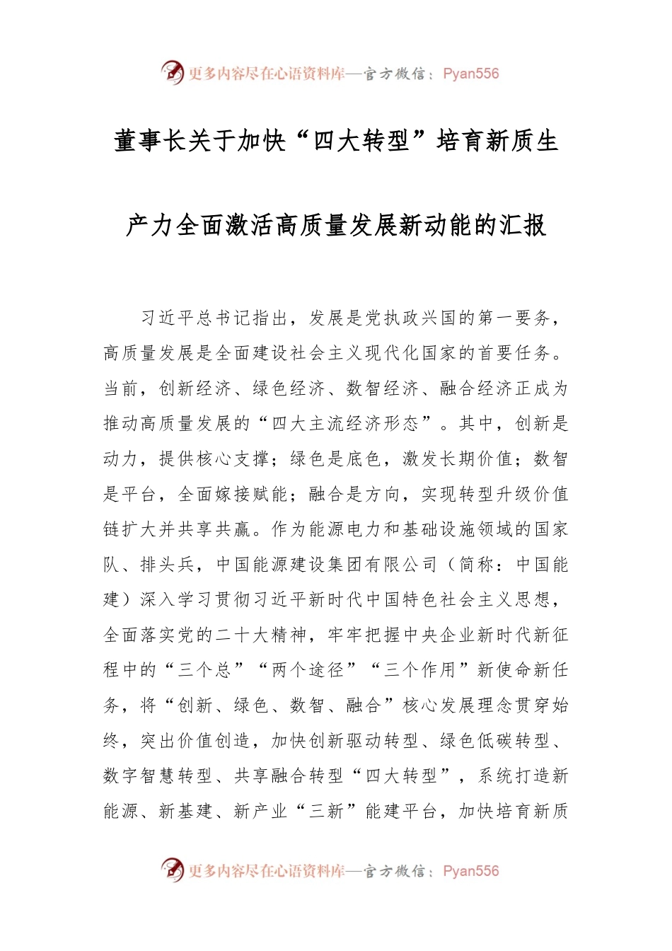 董事长关于加快“四大转型”培育新质生产力全面激活高质量发展新动能的汇报.docx_第1页