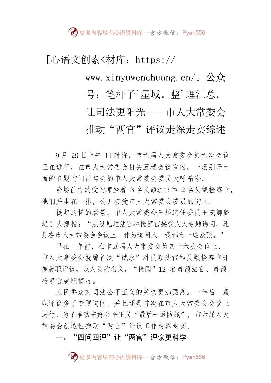 让司法更阳光——市人大常委会推动“两官”评议走深走实综述（20221126）.docx_第1页
