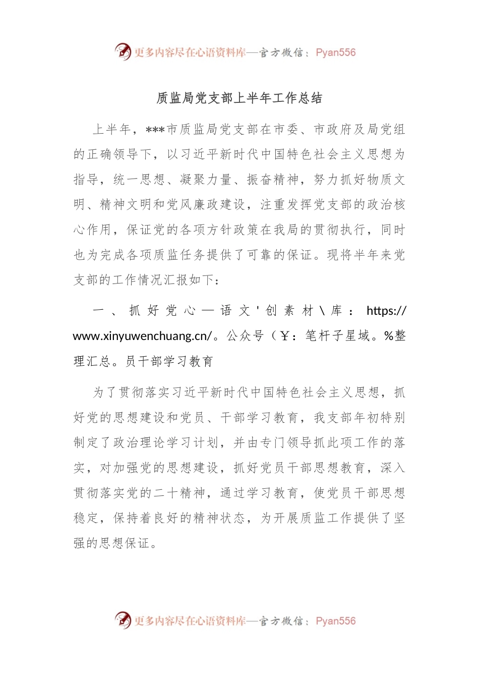 质监局党支部上半年工作总结.docx_第1页