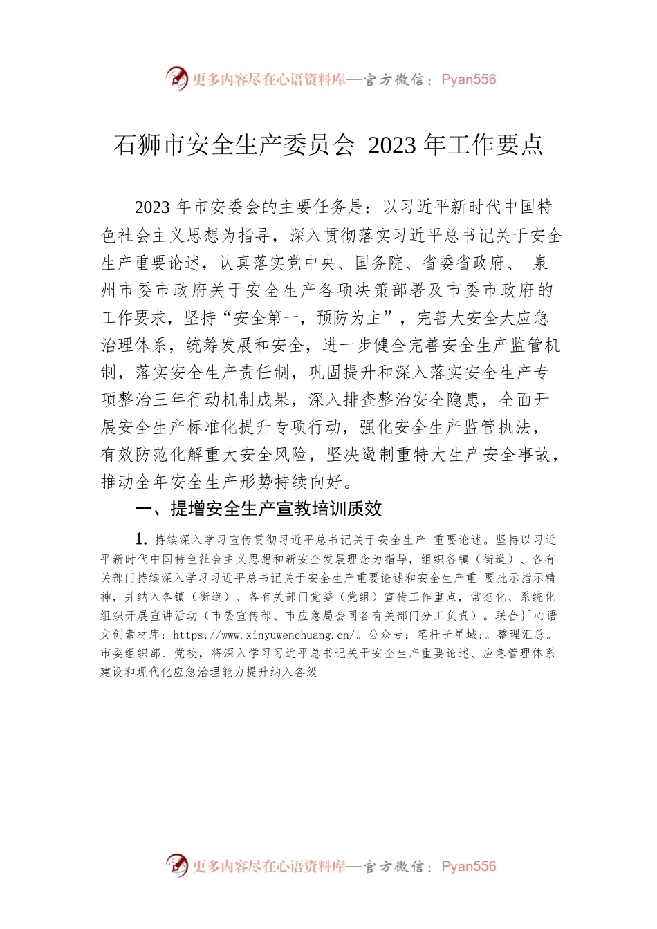 石狮市安全生产委员会2023年工作要点.docx_第1页