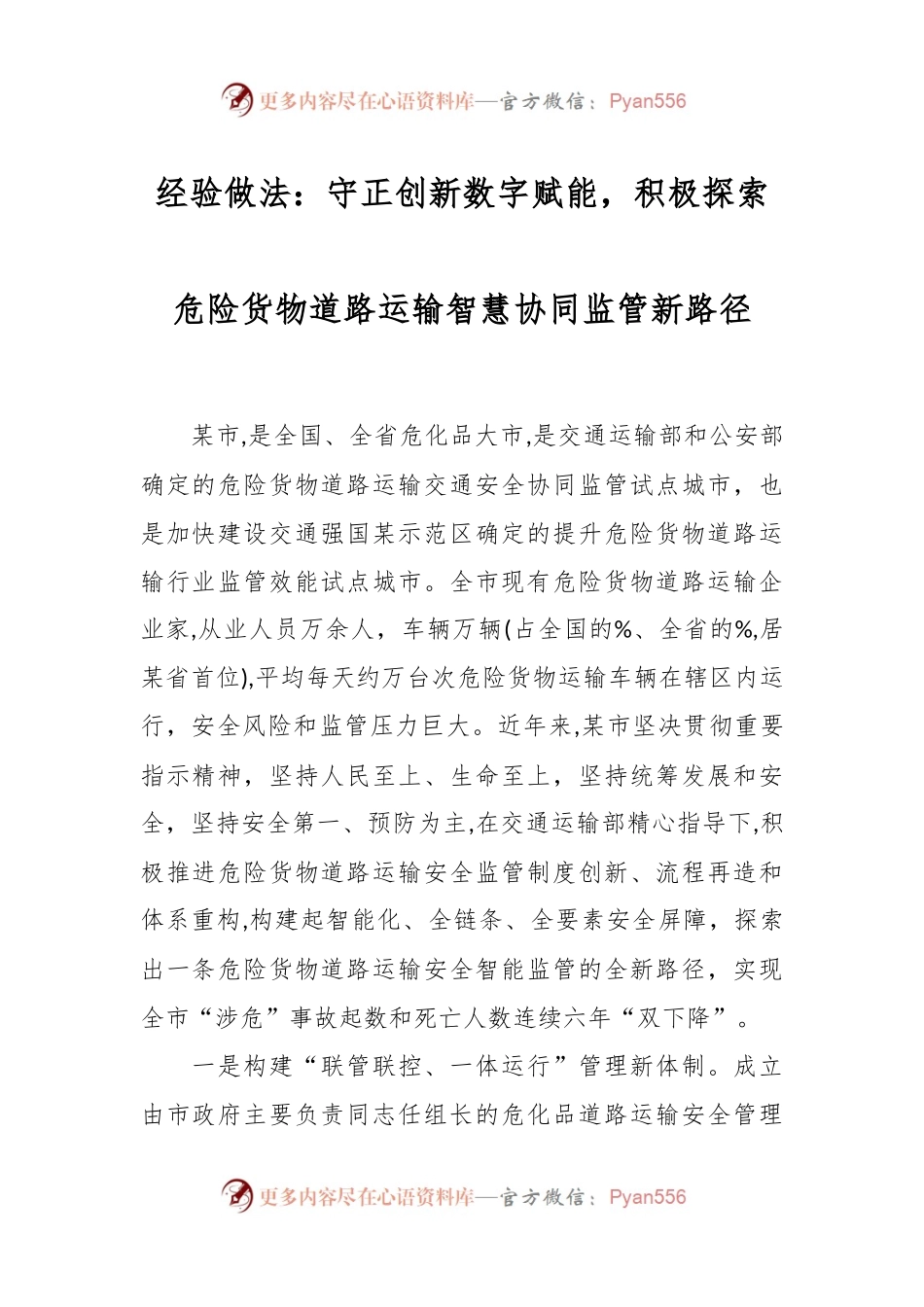 经验做法：守正创新数字赋能，积极探索危险货物道路运输智慧协同监管新路径.docx_第1页