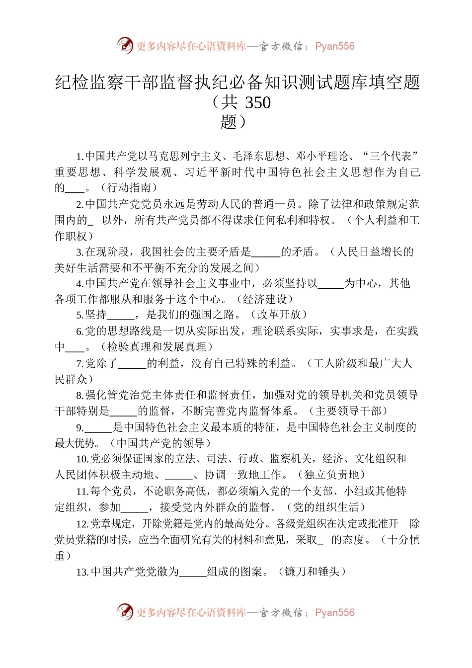 纪检监察干部监督执纪必备知识测试题库（二））.docx_第1页