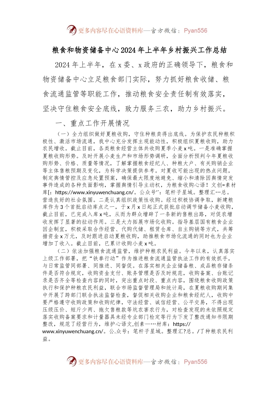 粮食和物资储备中心2024年上半年乡村振兴工作总结.docx_第1页
