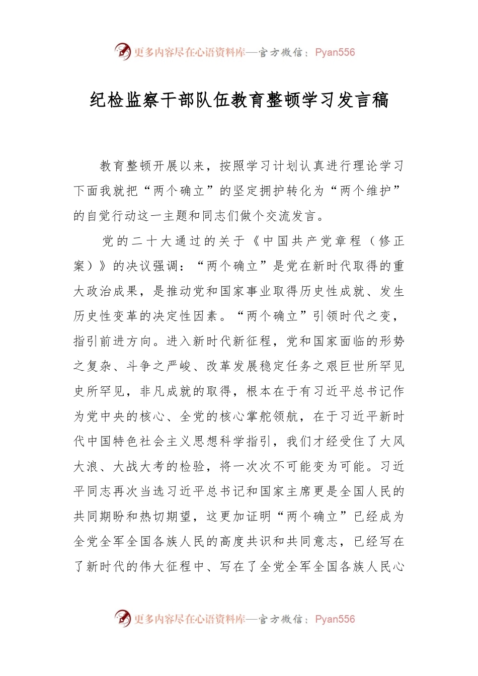 纪检监察干部队伍教育整顿学习发言稿.docx_第1页