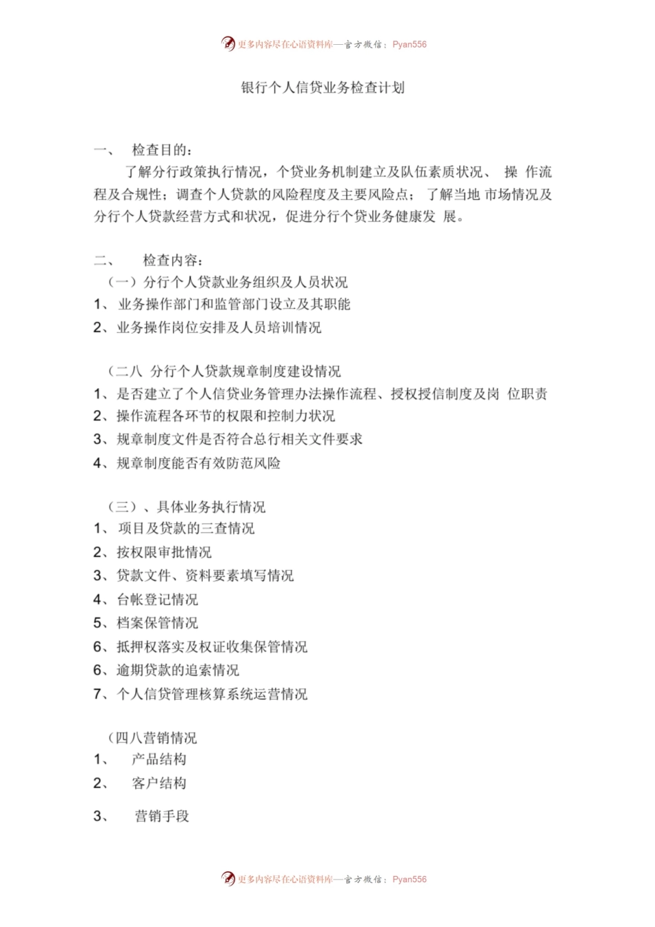银行个人信贷业务检查计划.docx_第1页