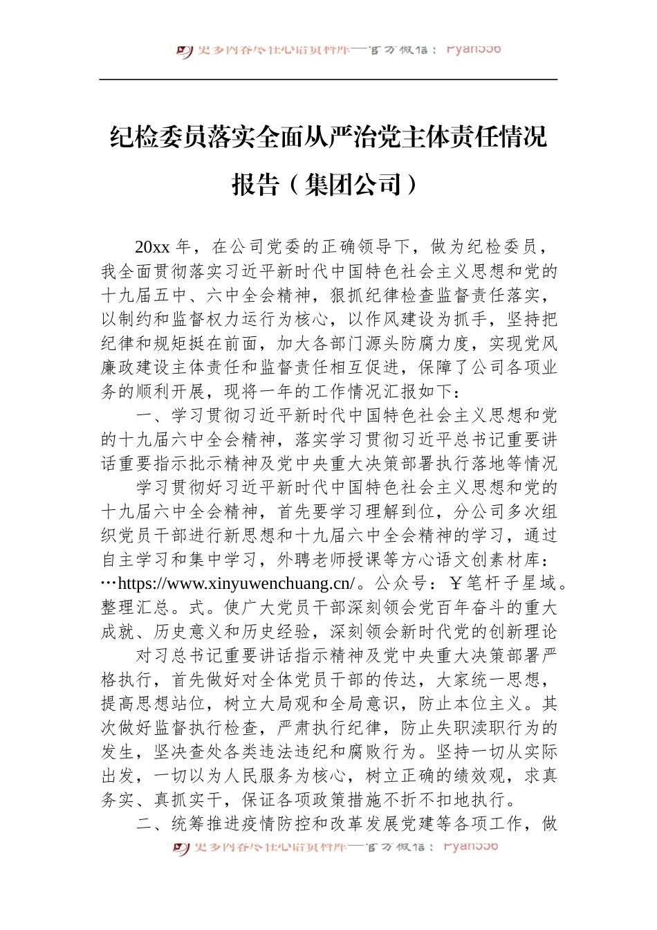 纪检委员落实全面从严治党主体责任情况报告（集团公司）.docx_第1页