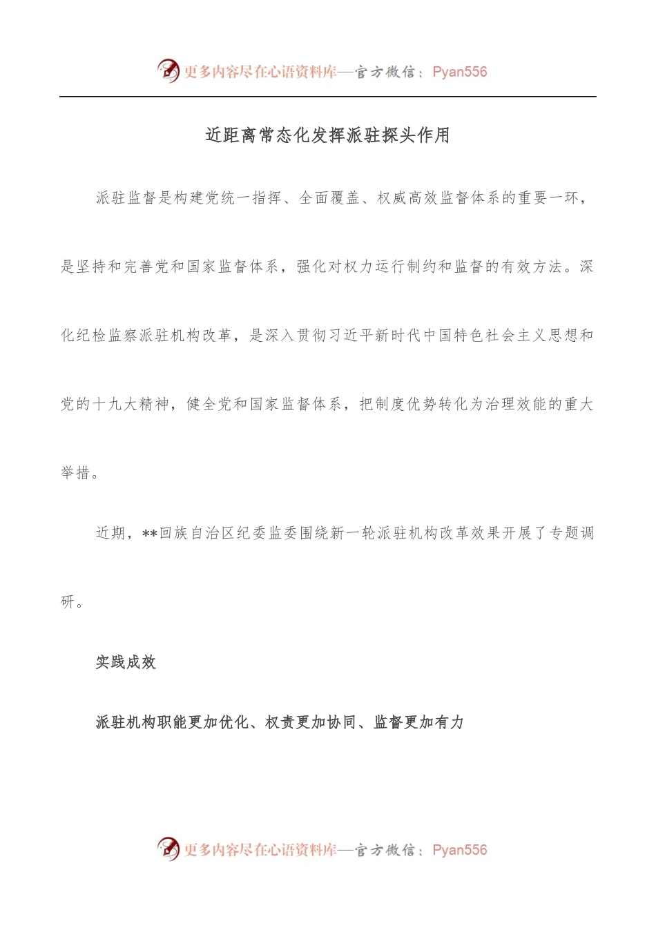 近距离常态化发挥派驻探头作用.docx_第1页