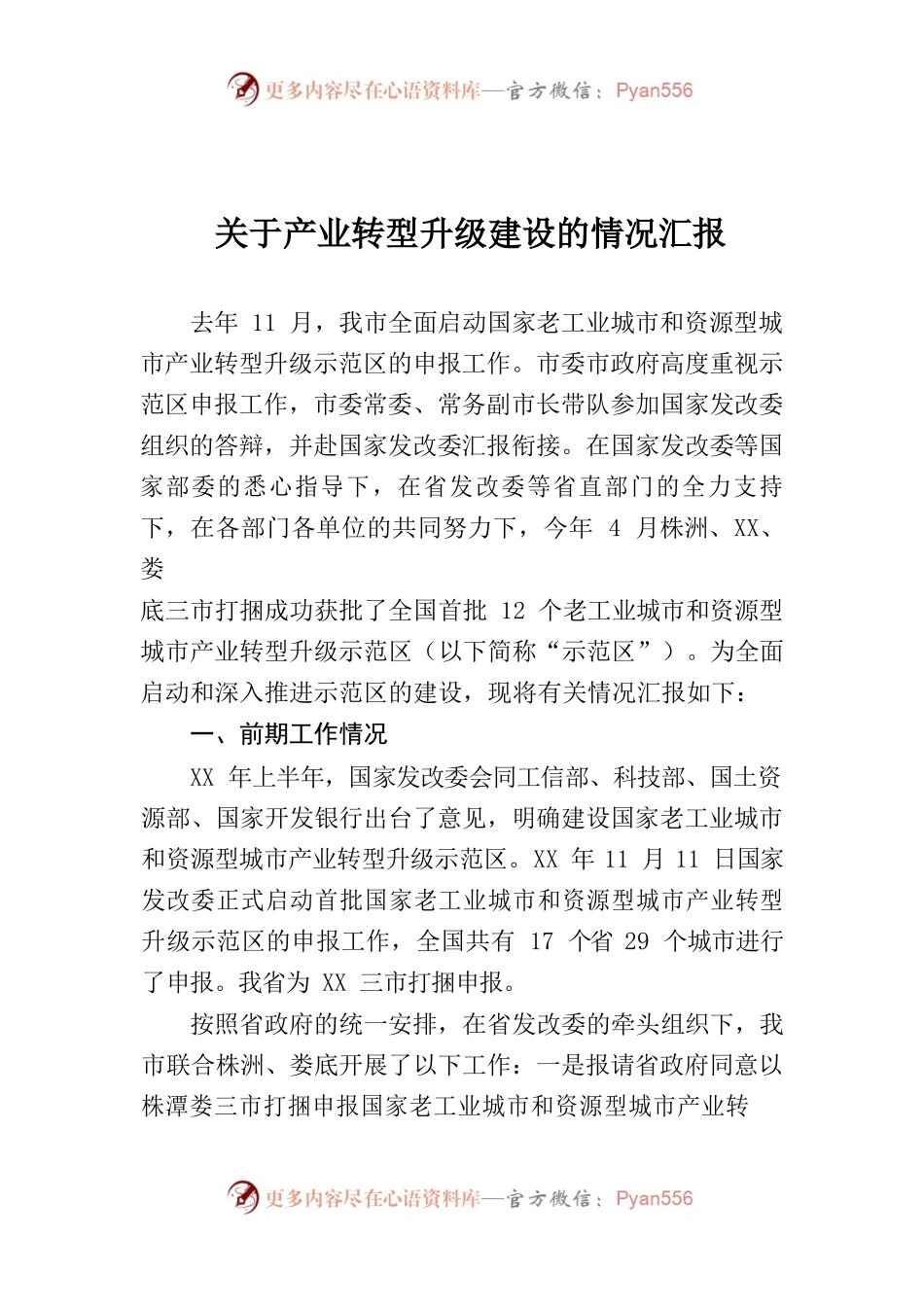 转型升级建设的情况汇报.docx_第1页