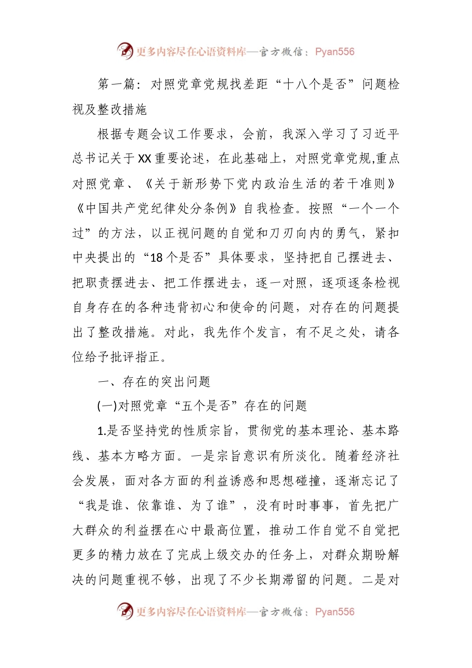 第一篇：﻿对照党章党规找差距“十八个是否”问题检视及整改措施.docx_第1页