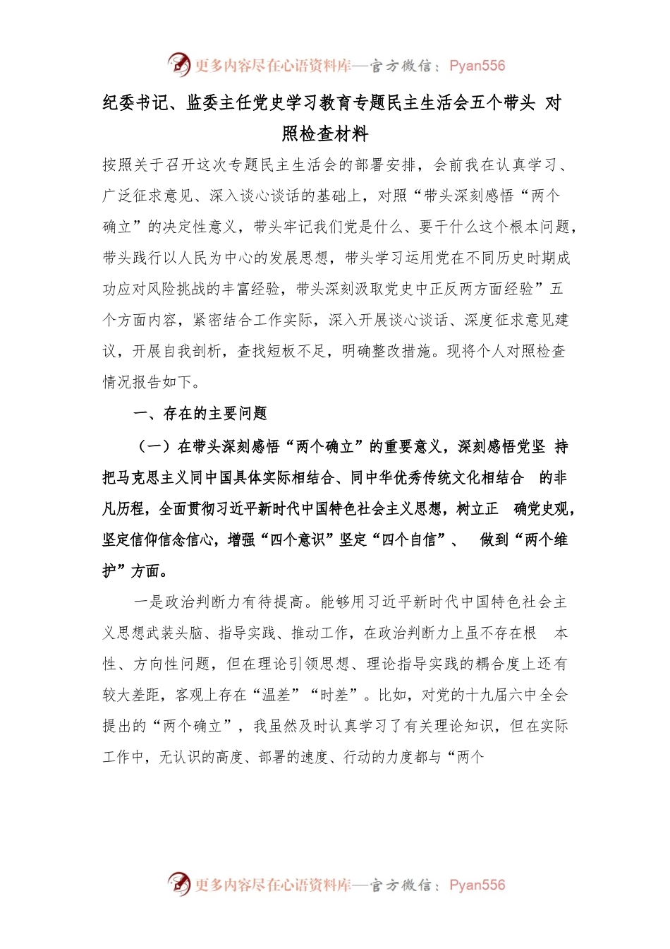 纪委书记、监委主任党史学习教育专题民主生活会五个带头对照检查材料(7075字).docx_第1页