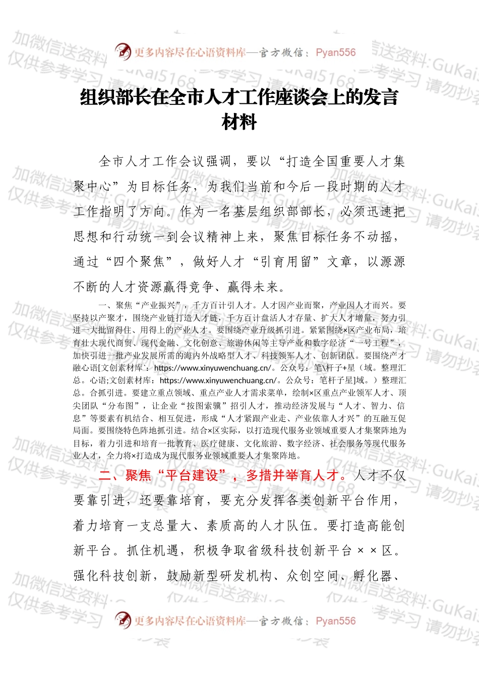 组织部长在全市人才工作座谈会上的发言材料.docx_第1页