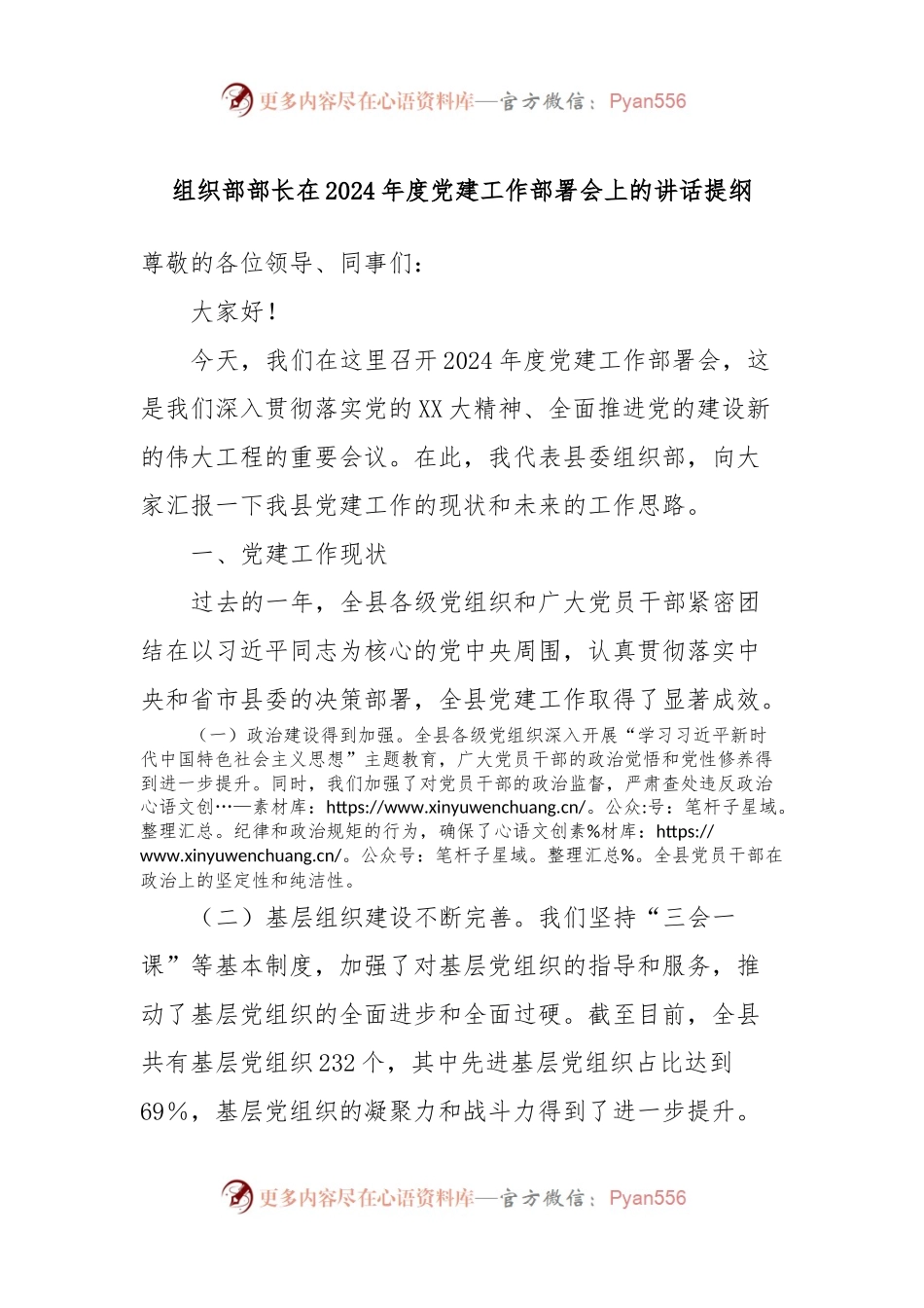 组织部部长在2024年度党建工作部署会上的讲话稿提纲.docx_第1页