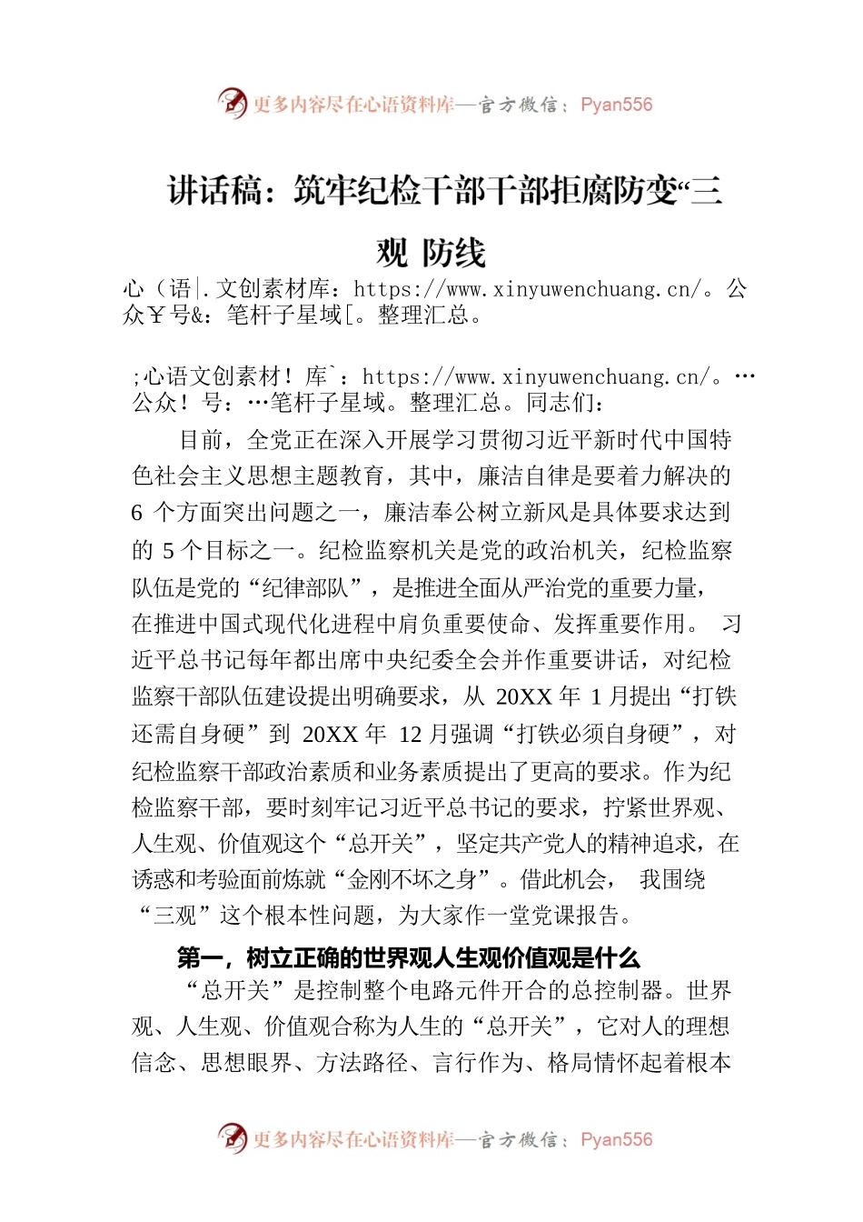 讲话稿：筑牢纪检干部干部拒腐防变“三观”防线.docx_第1页