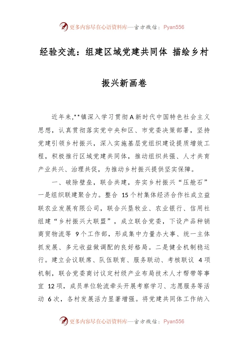 经验交流：组建区域党建共同体 描绘乡村振兴新画卷.docx_第1页