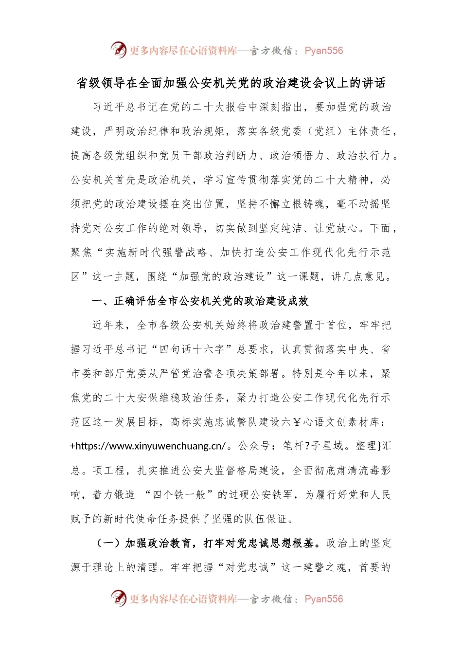 省级领导在全面加强公安机关党的政治建设会议上的讲话.docx_第1页
